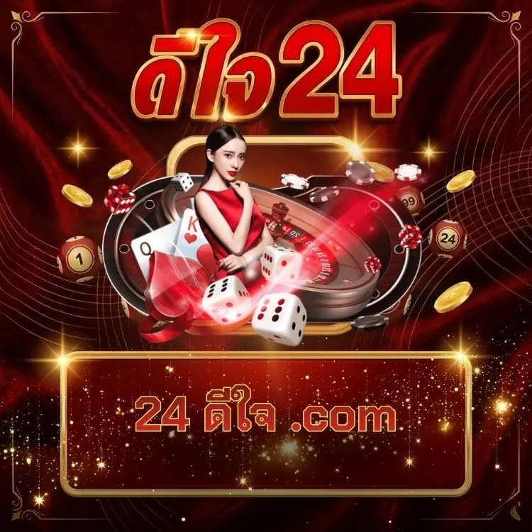 24 ดีใจ .com