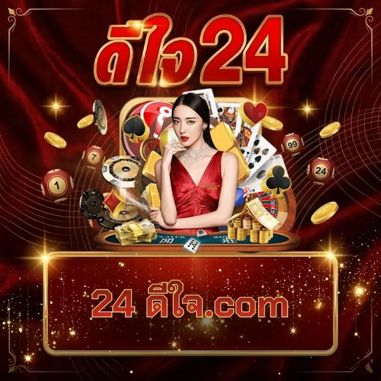 24 ดีใจ.com