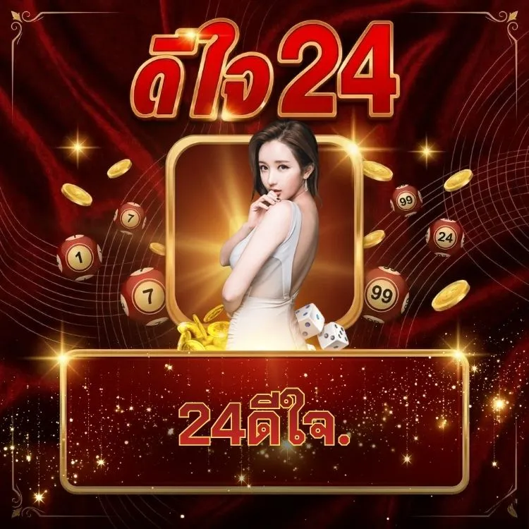 24ดีใจ