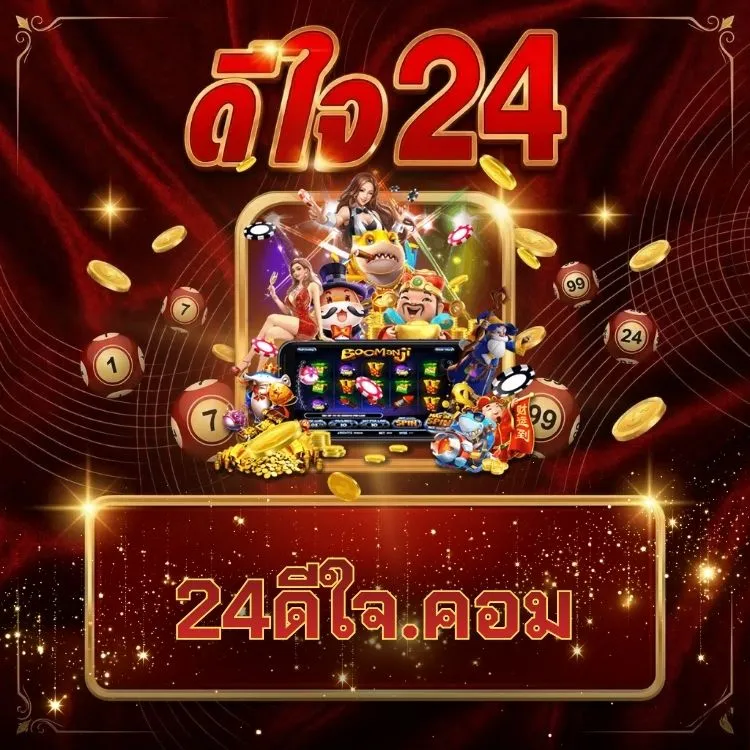 24ดีใจ.คอม