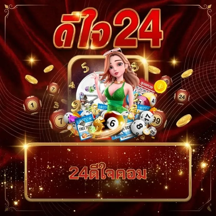 24ดีใจคอม