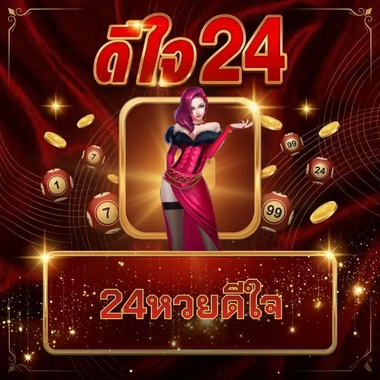 24หวยดีใจ