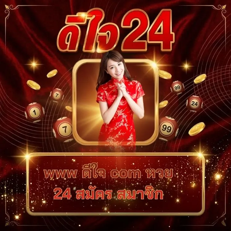 www ดีใจ com หวย 24 สมัคร สมาชิก
