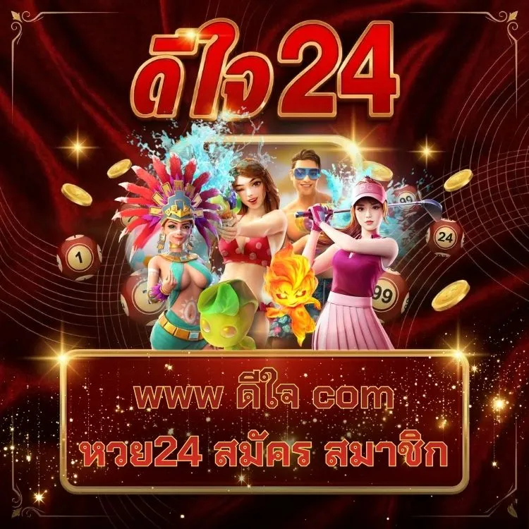 www ดีใจ com หวย24 สมัคร สมาชิก