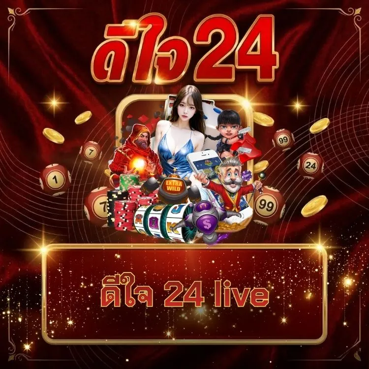 ดีใจ 24 live
