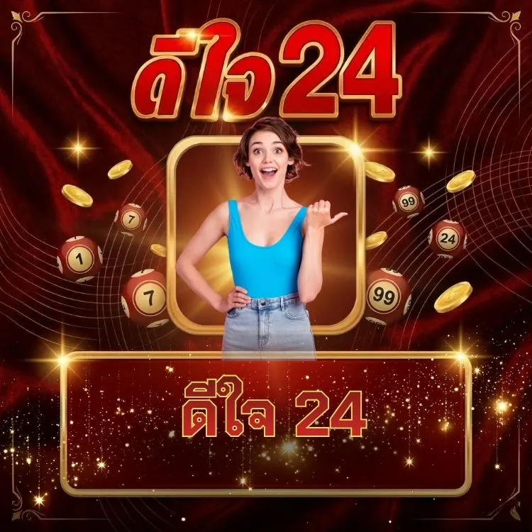 ดีใจ 24