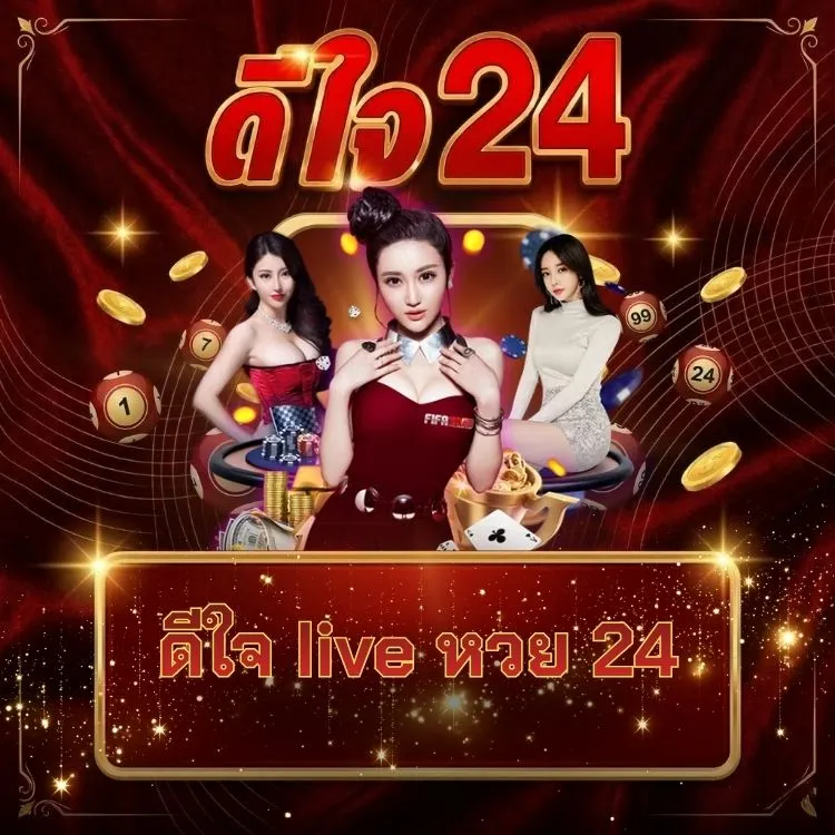 ดีใจ live หวย 24