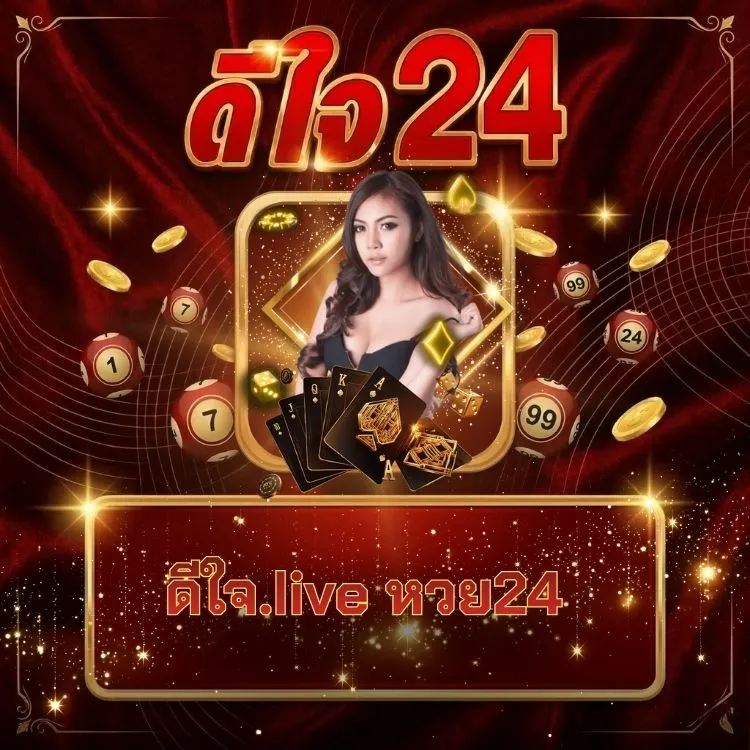 ดีใจ.live หวย24