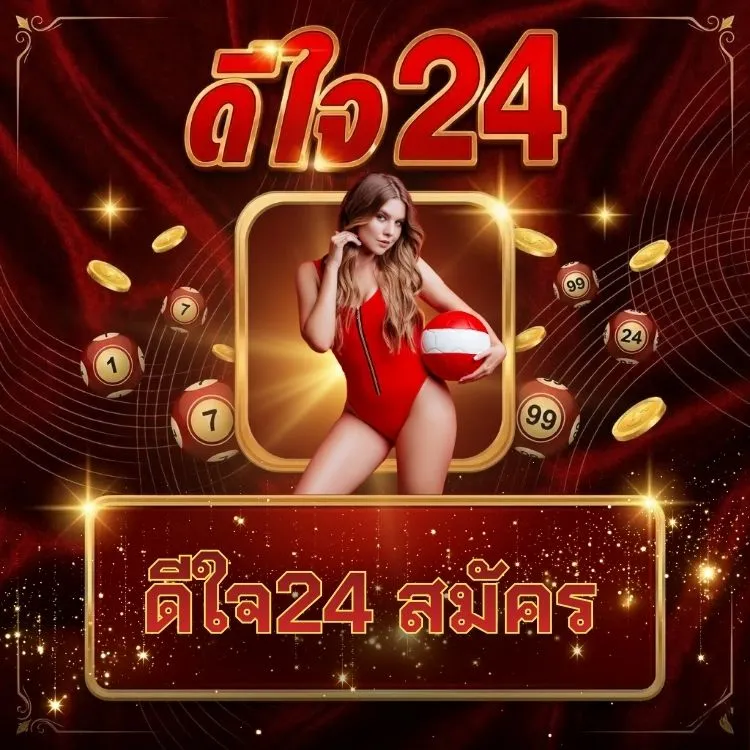 ดีใจ24 สมัคร