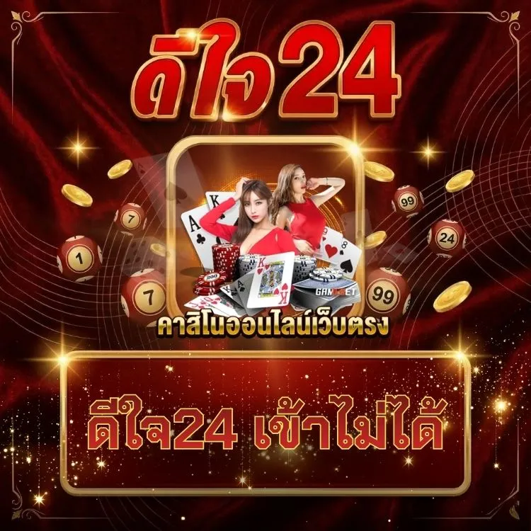 ดีใจ24 เข้าไม่ได้
