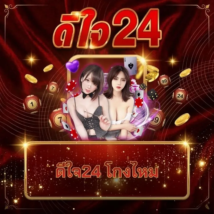 ดีใจ24 โกงไหม