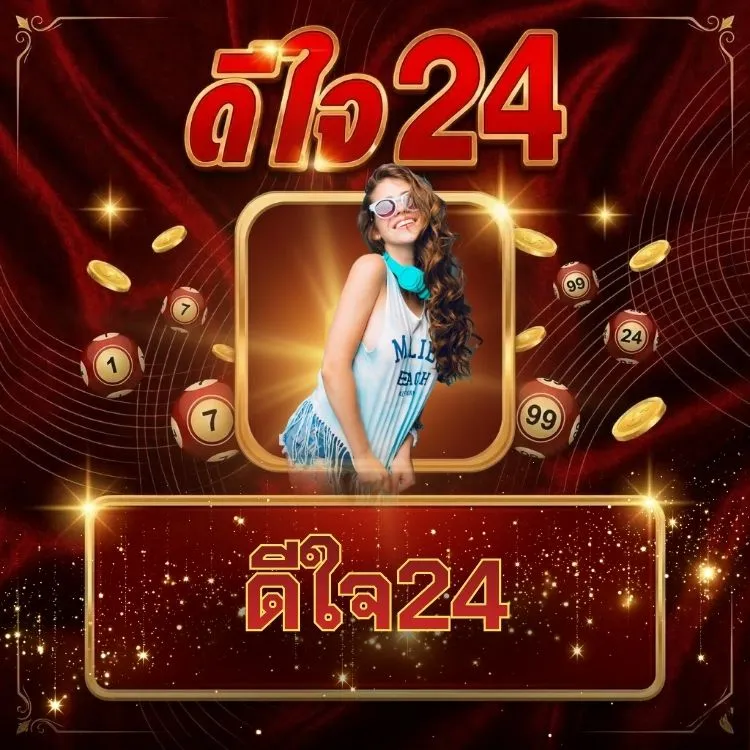 ดีใจ24