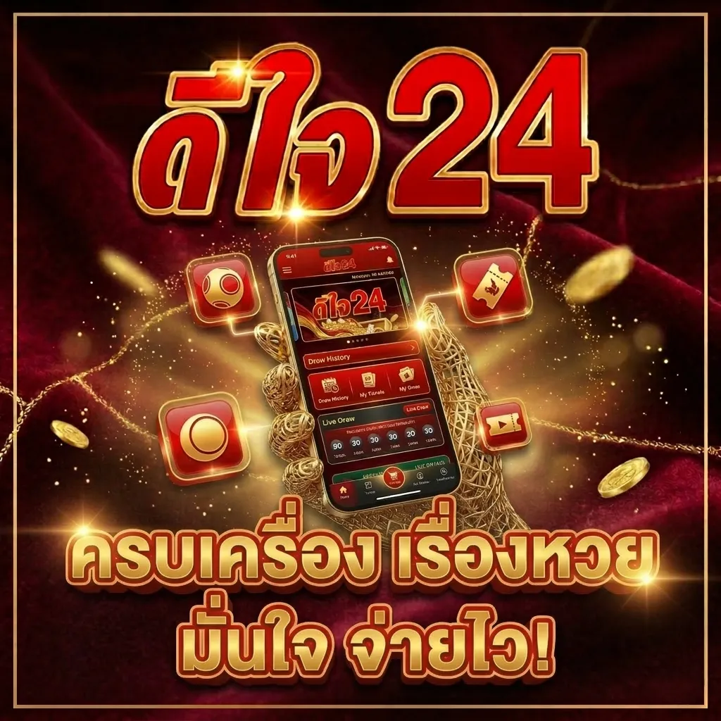 ดีใจ24