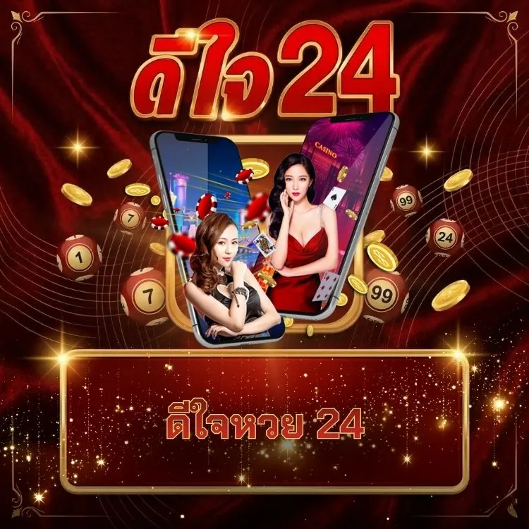 ดีใจหวย 24