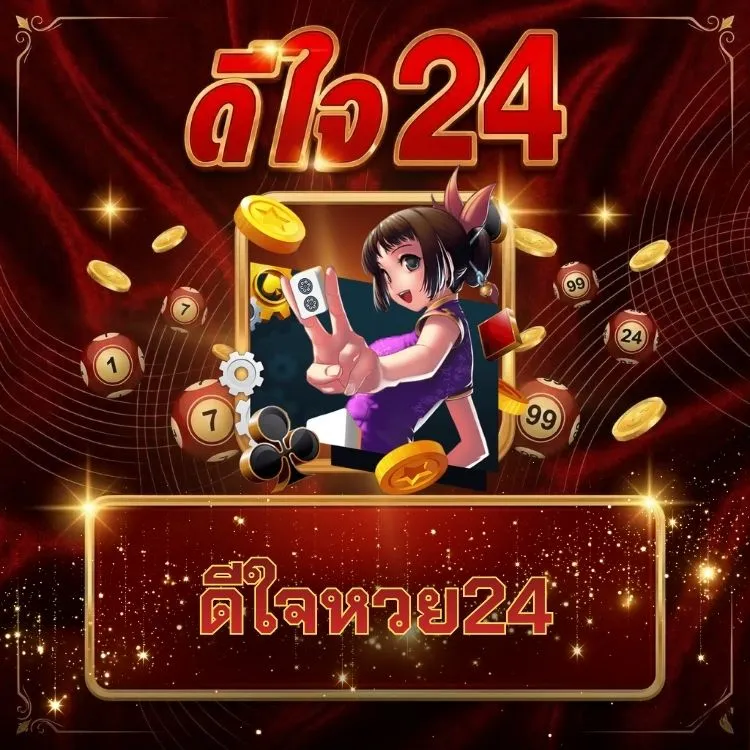 ดีใจหวย24