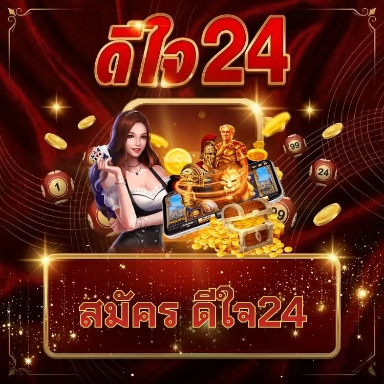สมัคร ดีใจ24