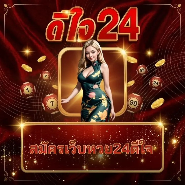 สมัครเว็บหวย24ดีใจ