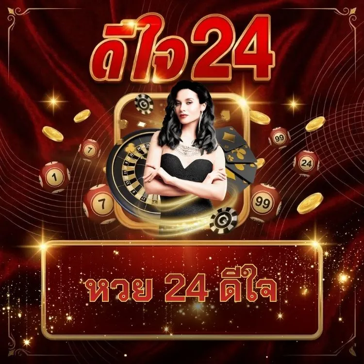 หวย 24 ดีใจ