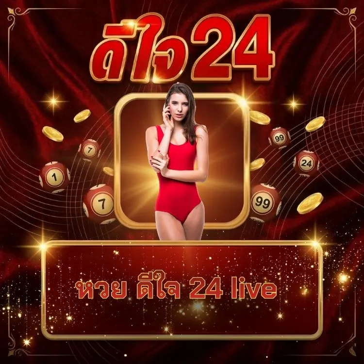 หวย ดีใจ 24 live