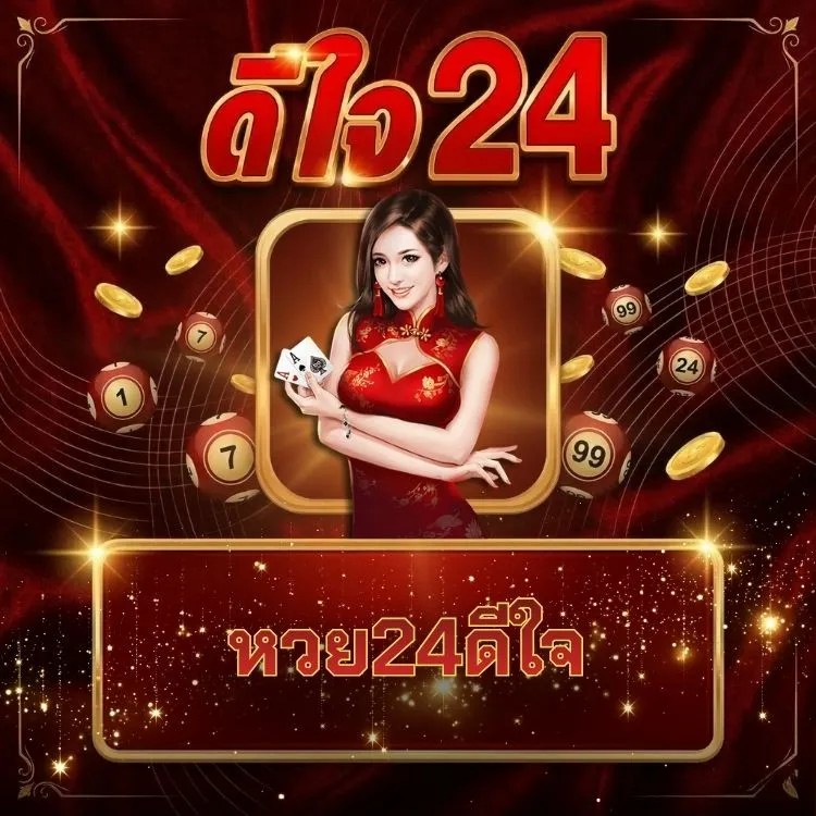 หวย24ดีใจ