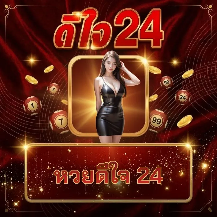 หวยดีใจ 24
