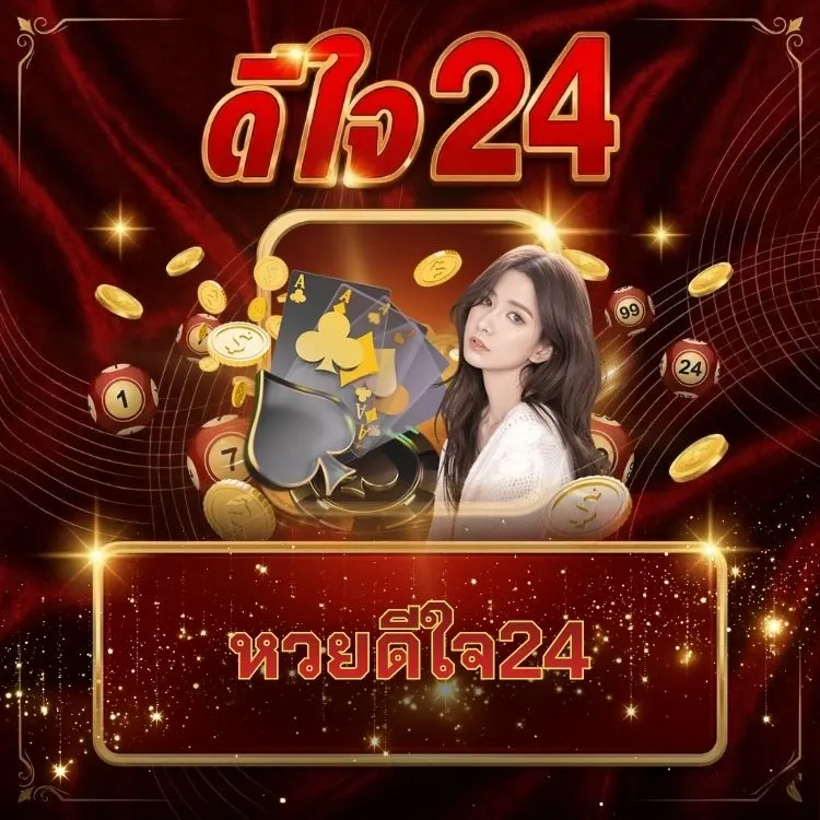 หวยดีใจ24