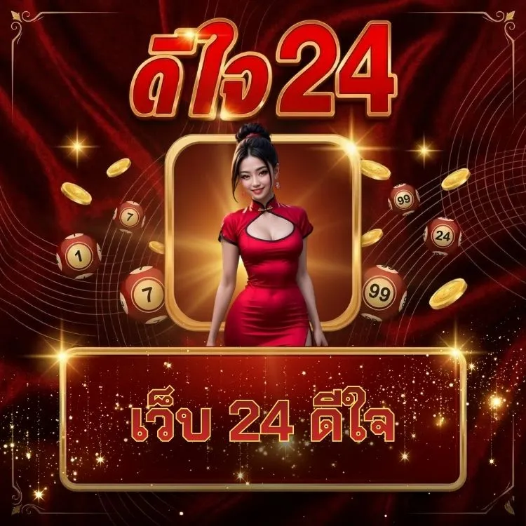 เว็บ 24 ดีใจ