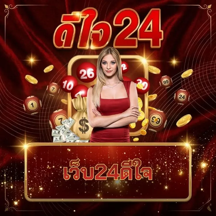 เว็บ24ดีใจ