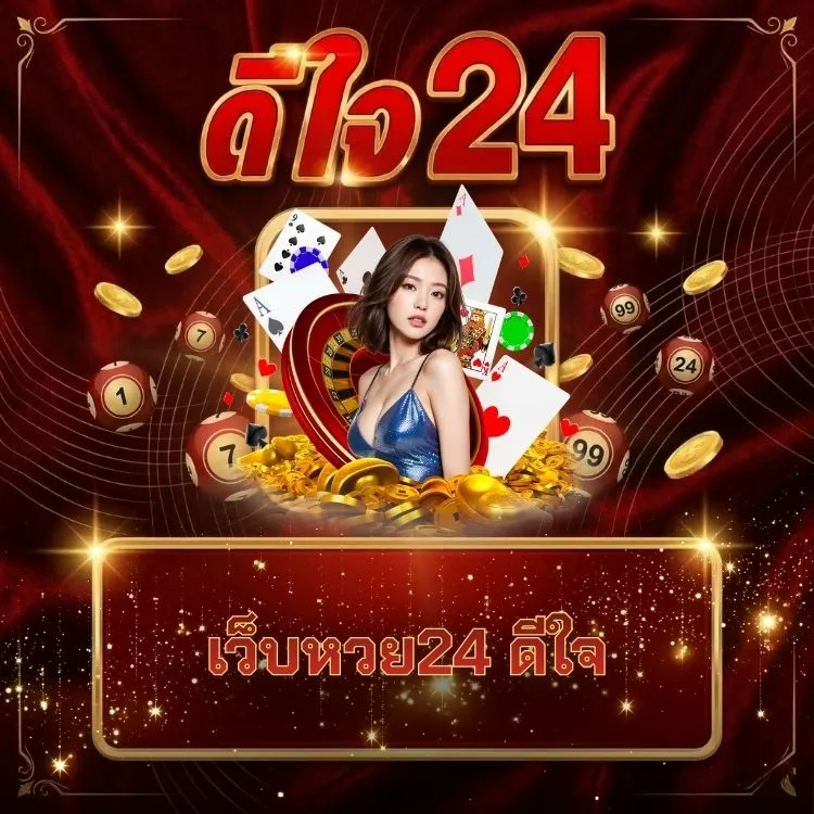 เว็บหวย24 ดีใจ