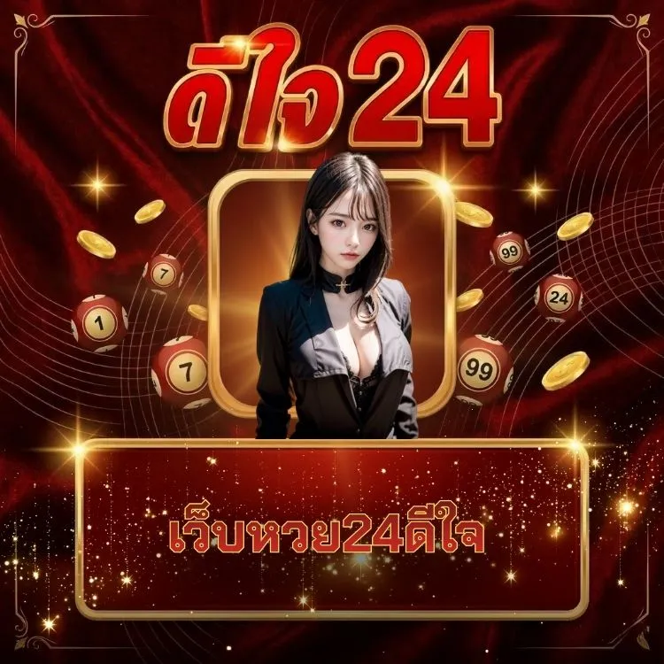 เว็บหวย24ดีใจ