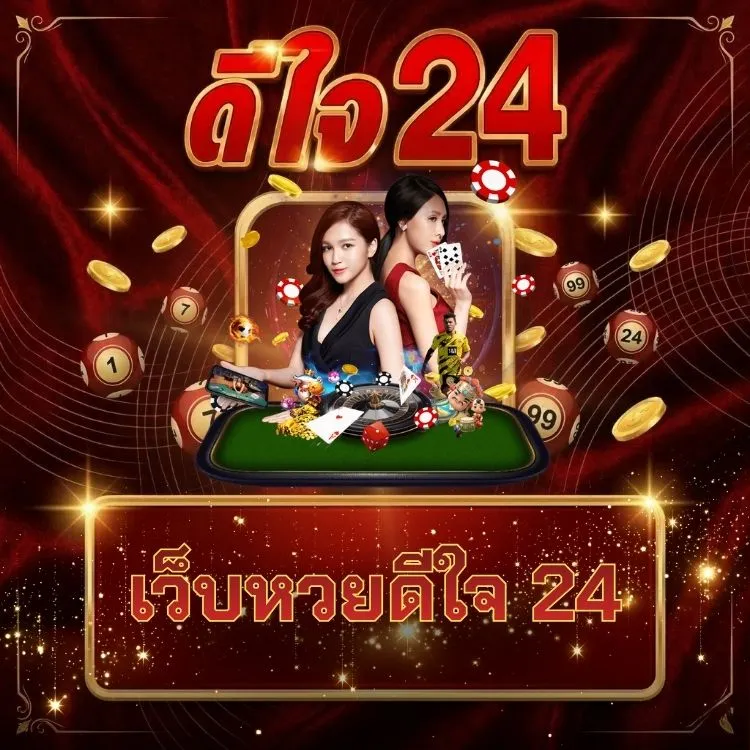 เว็บหวยดีใจ 24