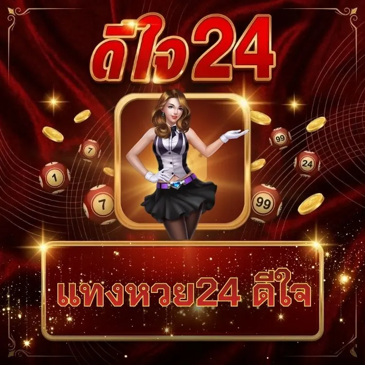 แทงหวย24 ดีใจ