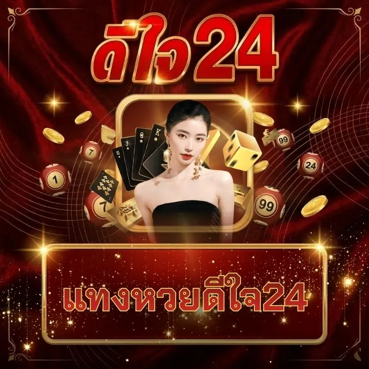 แทงหวยดีใจ24